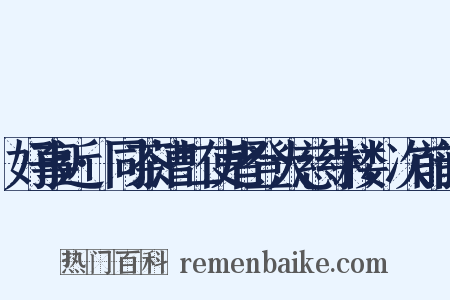 好事近·同茶漕二使者登大慈寺楼，次前韵是什么意思的图片